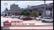 以党建为引领 建设农村“美丽家园”资讯搜索最新资讯爱奇艺