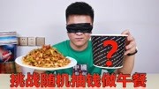 《洋仔开箱 每周一吃土系列》第20200603期蒙眼随机抽取金额,挑战用它做一顿午餐,看洋仔今运气怎么样?生活完整版视频在线观看爱奇艺