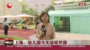 上海:幼儿园今天返校开园资讯搜索最新资讯爱奇艺