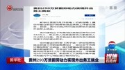 贵州 290万贫困劳动力实现外出务工就业资讯搜索最新资讯爱奇艺