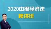 2020年中级会计《经济法》新大纲网授精讲教程 38 第四章 票据法律制度——票据概念知识名师课堂爱奇艺