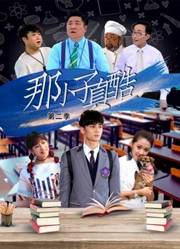 線上看 那小子真酷第二季 (2020) 帶字幕 中文配音，國語版 電視劇