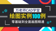 万老师CAD学堂,绘图实例100例(零基础精通) 万老师CAD学堂100例—007例知识名师课堂爱奇艺