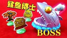 僵尸大boss机械鲨鱼