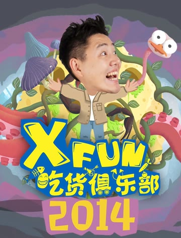 2014XFun吃货俱乐部