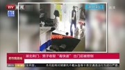 湖北荆门:男子收取“毒快递”出门后被摁倒资讯搜索最新资讯爱奇艺