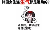 《韩语趣味学》表情包系列第2集韩国女生连生气都是温柔的?网友表示:我女朋友第一个不服!原创完整版视频在线观看爱奇艺