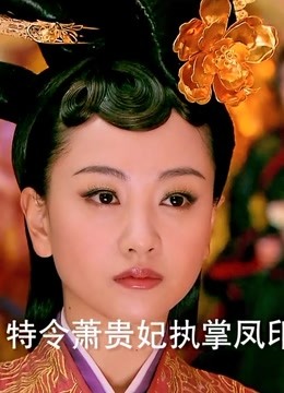 陆贞传奇:萧唤云忍气吞声多年,如今拿到凤印,准备为高湛报仇 电视剧