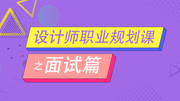 设计师职业规划课之面试篇 19试用期问题 知识名师课堂爱奇艺