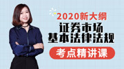 【2020新大纲】证券从业资格考试 ✿ 证券法律法规 第三章 考点8 证券投资咨询人员执业行为准则知识名师课堂爱奇艺