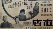 夜店(1947)电影完整版视频在线观看爱奇艺