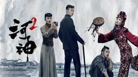 Watch the latest Tientsin Mystic 2 Episode 4 online with English subtitle for free English Subtitle