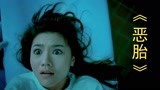 香港恐怖片《恶胎》，男子过世一年，女友却离奇怀上了他的孩子