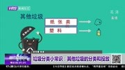 垃圾分类小常识:其他垃圾的分类和投放资讯搜索最新资讯爱奇艺