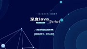 深度EcmaScript5【函数基础篇】 函数的组成部分与声明知识名师课堂爱奇艺