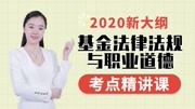 【2020新大纲】基金从业资格证考试 ✿ 基金法律法规 第三章 考点8 QDII基金知识名师课堂爱奇艺