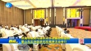 济南市政府与清华大学全面合作签约 暨山东区块链研究院揭牌活动举行资讯搜索最新资讯爱奇艺