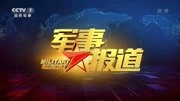 《军事报道》第20200713期军事报道20200713解放军紧急驰援抗洪抢险军事完整版视频在线观看爱奇艺