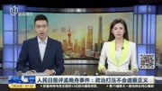 人民日报评孟晚舟事件:政治打压不会遮蔽正义资讯搜索最新资讯爱奇艺