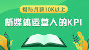 揭秘月薪10K新媒体运营人的KPI 04用户痛点分析知识名师课堂爱奇艺