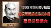 1955年授衔时小插曲,他没有军衔却被念成开国中将,后来成就很大原创完整版视频在线观看爱奇艺