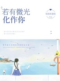 若是微光化作你