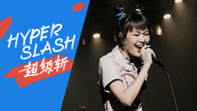 Watch the latest Grain in ear Day by HYPER SLASH (2020) online with English subtitle for free English Subtitle