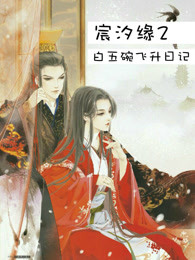 宸汐缘之白五碗飞升日记