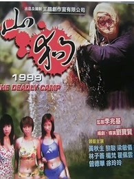 山狗1999（粤语）
