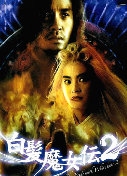 The Bride With White Hair II（Cantonese） (1993) Full with English subtitle –  iQIYI 