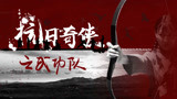 《抗日奇侠之武功队》预告片