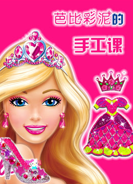 Watch the latest Handmade Class of Barbie Clay (2018) online with English subtitle for free English Subtitle – iQIYI | iQ.com