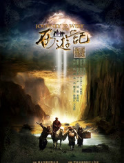新西游记