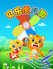 贝乐虎儿歌第8集-儿童-动画片大全儿童教育-爱奇艺