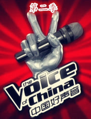 中国好声音第2季