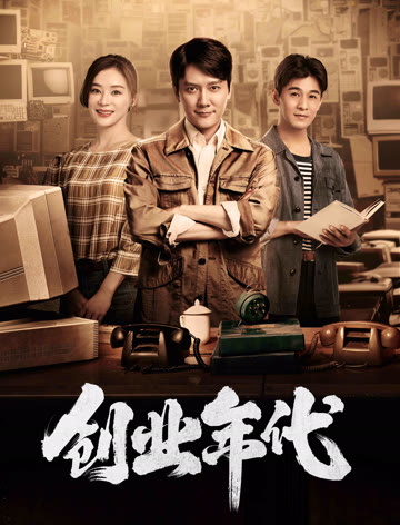 2018国产剧《创业年代》迅雷下载_中文完整版_百度云网盘720P|1080P资源