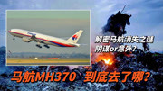 马航MH370失踪之谜：幕后黑手是谁？6年前究竟发生了什么？