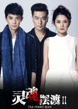 Watch the latest The Ferry Man 2 (2015) online with English subtitle for free English Subtitle Drama