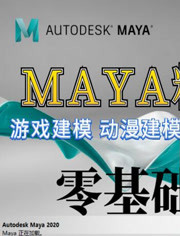 Maya教程，Maya2018教程集，Maya零基础入门教程