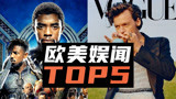 【今日欧美头条】 《黑豹2》不重塑博斯曼 哈卷穿裙子登Vogue封面