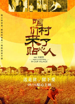 2018剧情片《咱们村来了贴心人》迅雷下载_中文完整版_百度云网盘720P|1080P资源