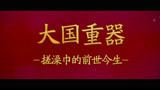 用《大国重器》的方式打开彭昱畅、乔杉《沐浴之王》