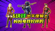 欢乐吃鸡161：全网最欧开箱！6块钱开出午夜骑士？妈妈都夸我厉害