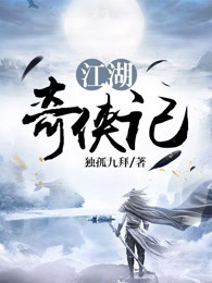 江湖奇侠记