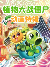 相关链接: 植物大战僵尸动画特辑点播植物大战僵尸动画特辑影评