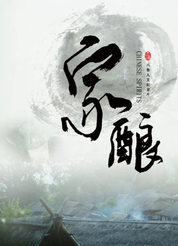 Watch the latest 家酿 (2020) online with English subtitle for free English Subtitle