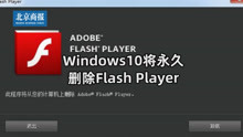 Windows10将永久删除Flash Player