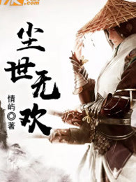 尘世无欢