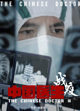 Watch the latest The Chinese Doctor: The Battle Against COVID-19 (2020) online with English subtitle for free English Subtitle – iQIYI | iQ.com