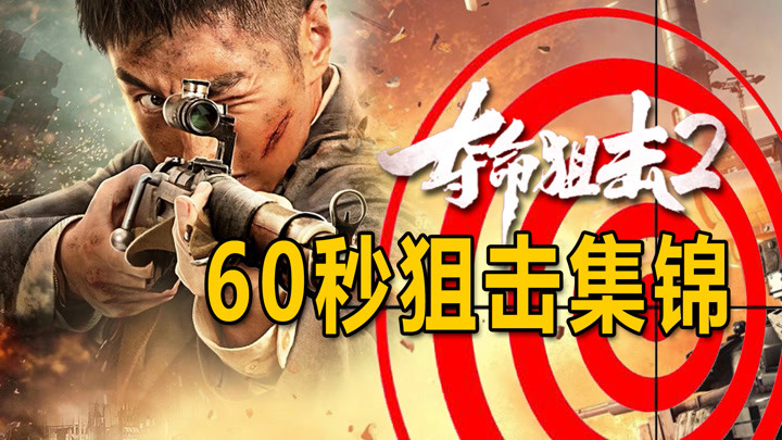 《夺命狙击2》狙击集锦,60秒看肾上腺素飙升瞬间